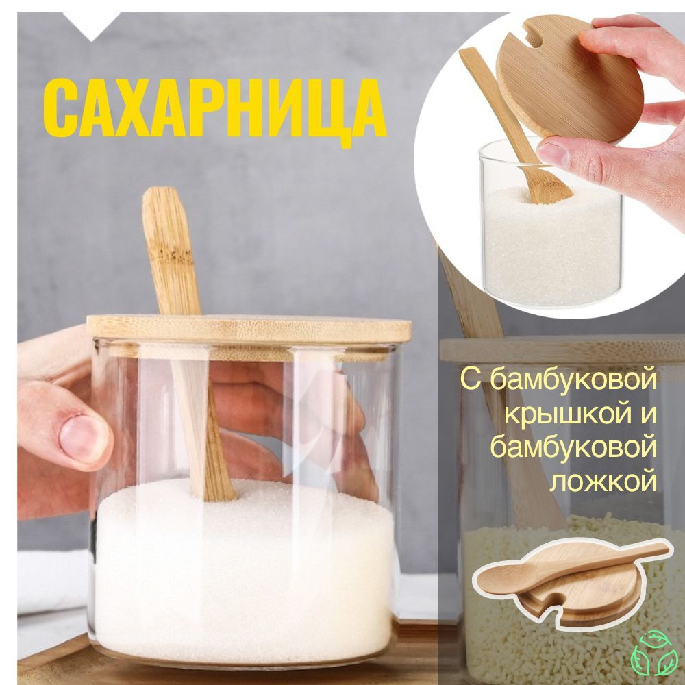 Сахарница/Банка для продуктов универсальная/Набор баночек для специй с ложками/Сахарница с ложкой и крышкой #1