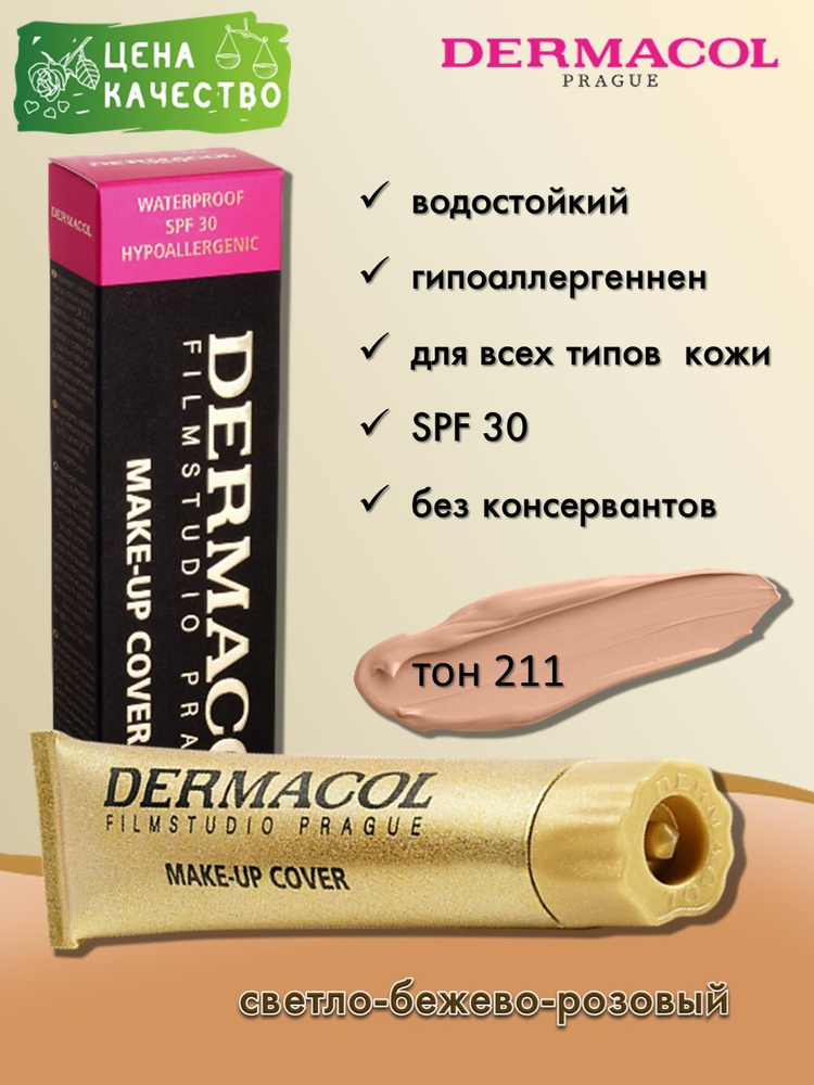 Dermacol Make-up Cover - тональный крем, тон 211 #1