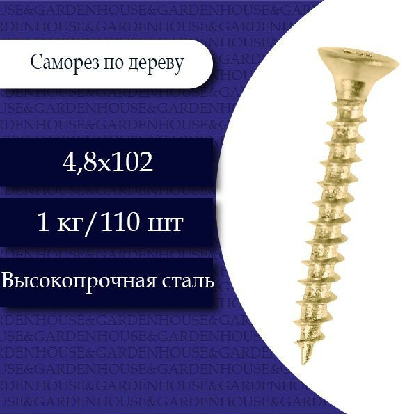 КрепСкреп Саморез 4.8 x 102 мм 110 шт. 1 кг. #1