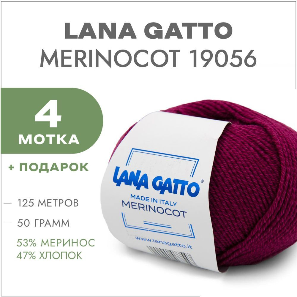 Пряжа Lana Gatto Merinocot 19056 Тёмная фуксия 4 мотка (Меринос и хлопок для вязания Лана Гатто Меринокот) #1