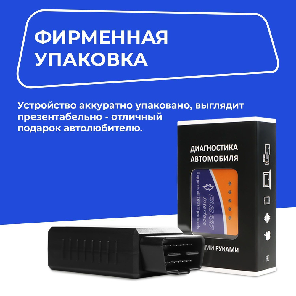 Тестер автомобильный 1.5v ELM 327 для диагностики v1.5 OBD ELM327 Bluetooth  для ANDROID, iPhone, Тестер (ELM). Адаптер для диагностики автомобиля /  Подарок мужчине - купить по выгодной цене в интернет-магазине OZON  (197486196)