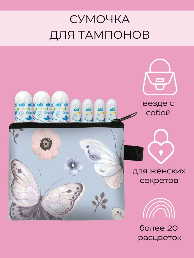 Футляр-органайзер для тампонов tampax (тампакс), сумочка-косметичка дорожная для женских прокладок чехол #1