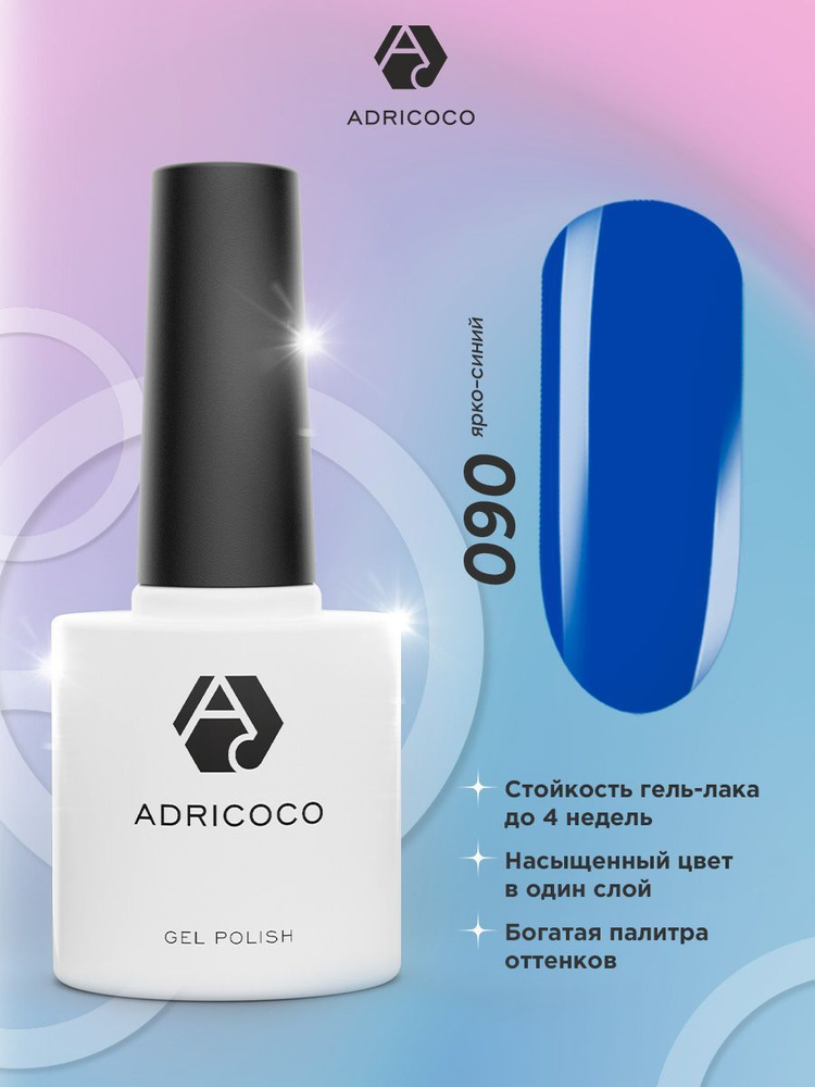 Гель лак для ногтей ADRICOCO синий №090, 8 мл #1