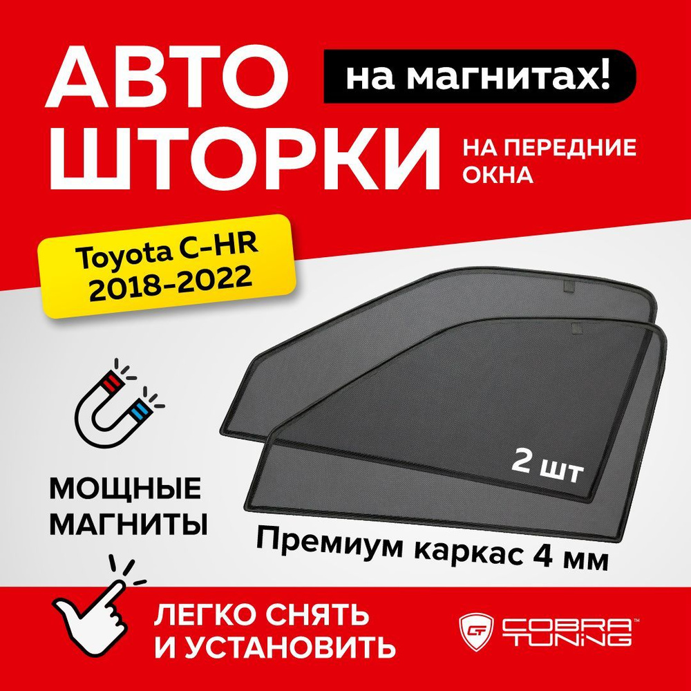 Каркасные шторки на магнитах для автомобиля Toyota C-HR (Тойота С-ХР) 2018-2022, автошторки на передние #1