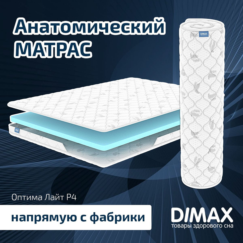 Dimax Матрас Оптима Лайт P4, Беспружинный, 90х200 см #1