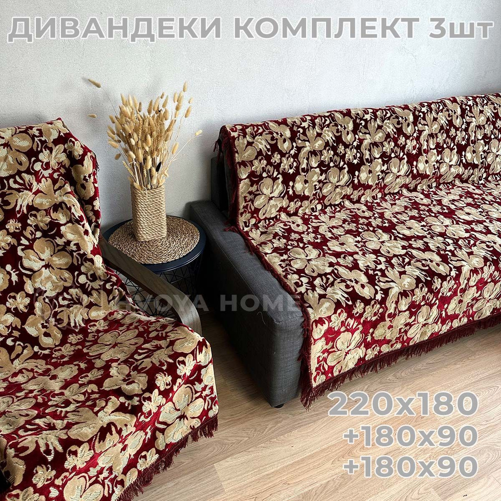 Ковровые Дивандеки HVOYA HOME Шпигель / Набор / Чехол для мебели универсальный / Накидки на диван и кресло #1