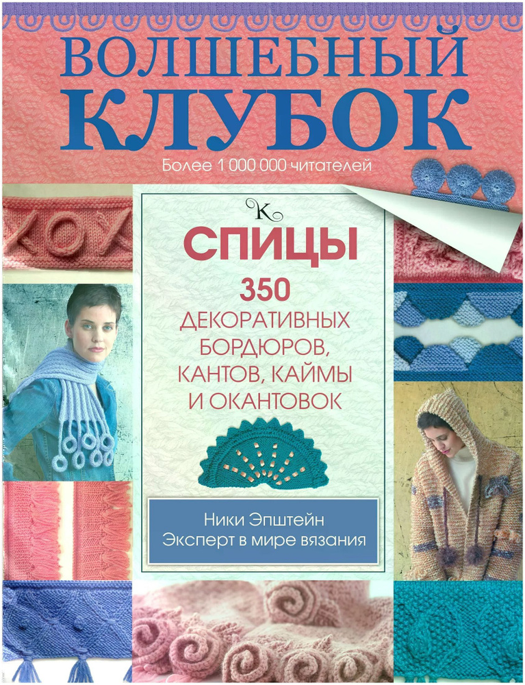 Волшебный клубок. Спицы. 350 декоративных бордюров, кантов, каймы и окантовок | Эпштейн Ники  #1