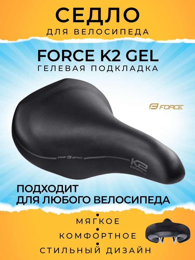 Седло велосипедное Force K2 GEL #1