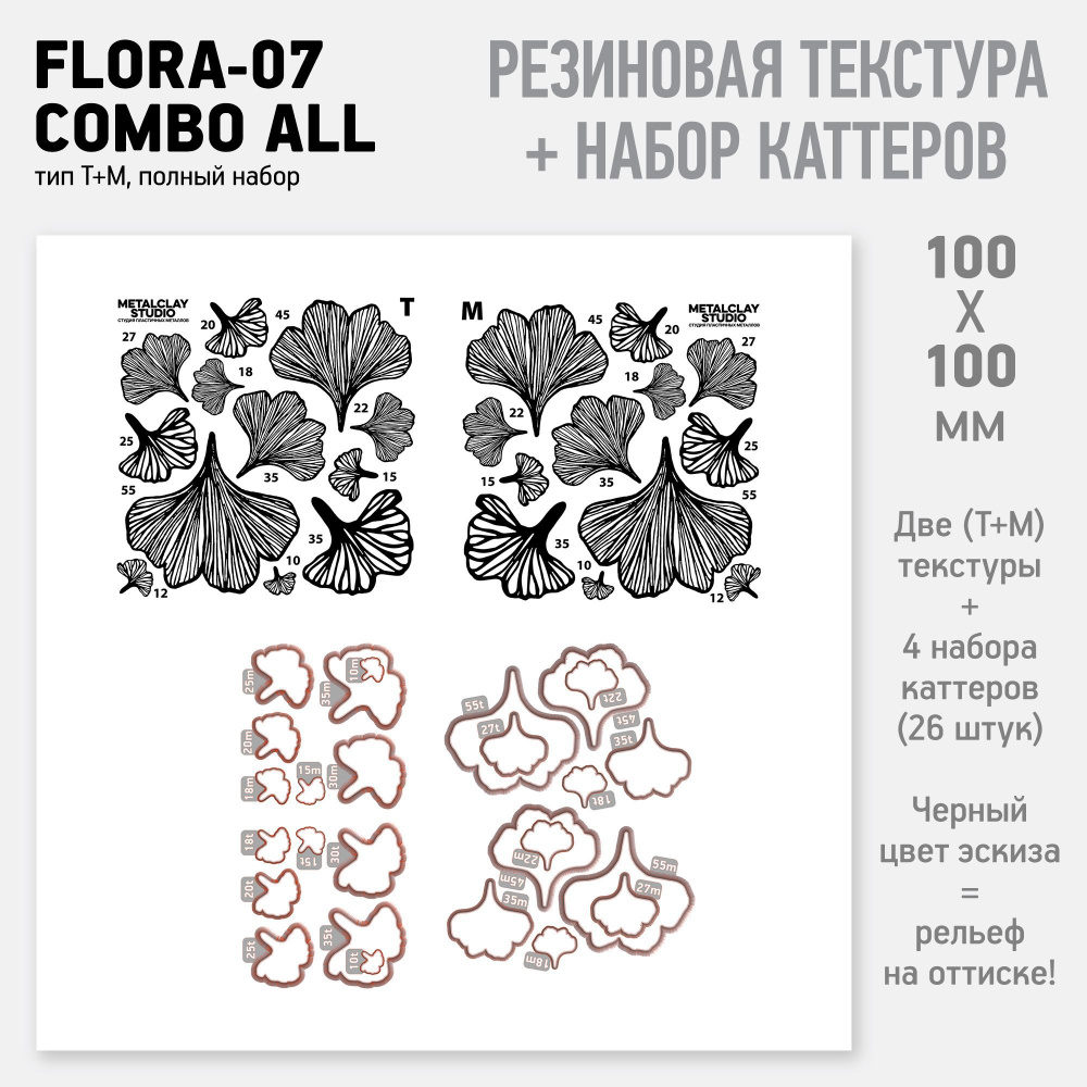 Набор из резинового текстурного мата Flora-07-T и комплектных каттеров двух дизайнов (для металлической, #1