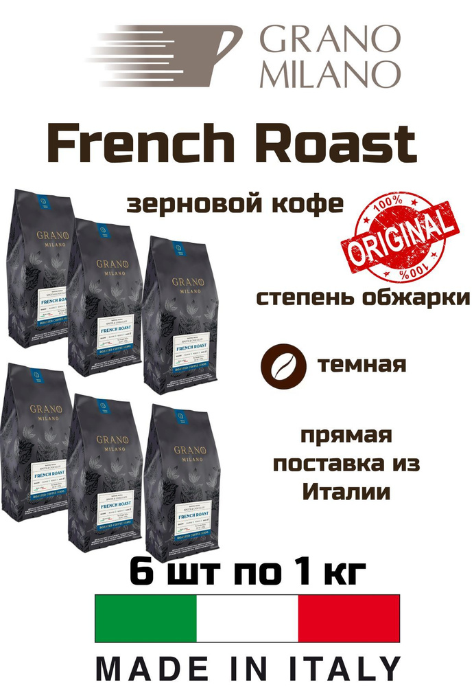 Кофе GRANO MILANO French Roast 1 кг, 6 уп #1