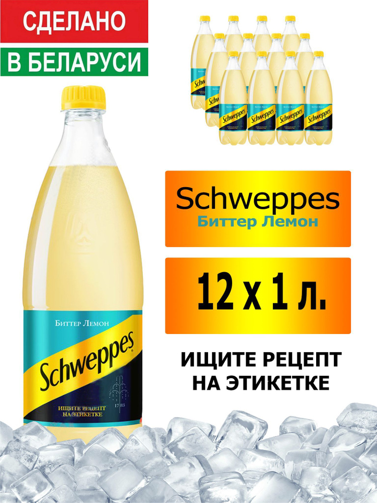 Газированный напиток Schweppes Bitter Lemon 1 л. 12 шт. / Швепс биттер лемон 1 л. 12 шт./ Беларусь  #1