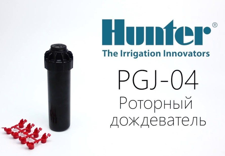 Спринклер роторный PGJ-04 (HUNTER) #1