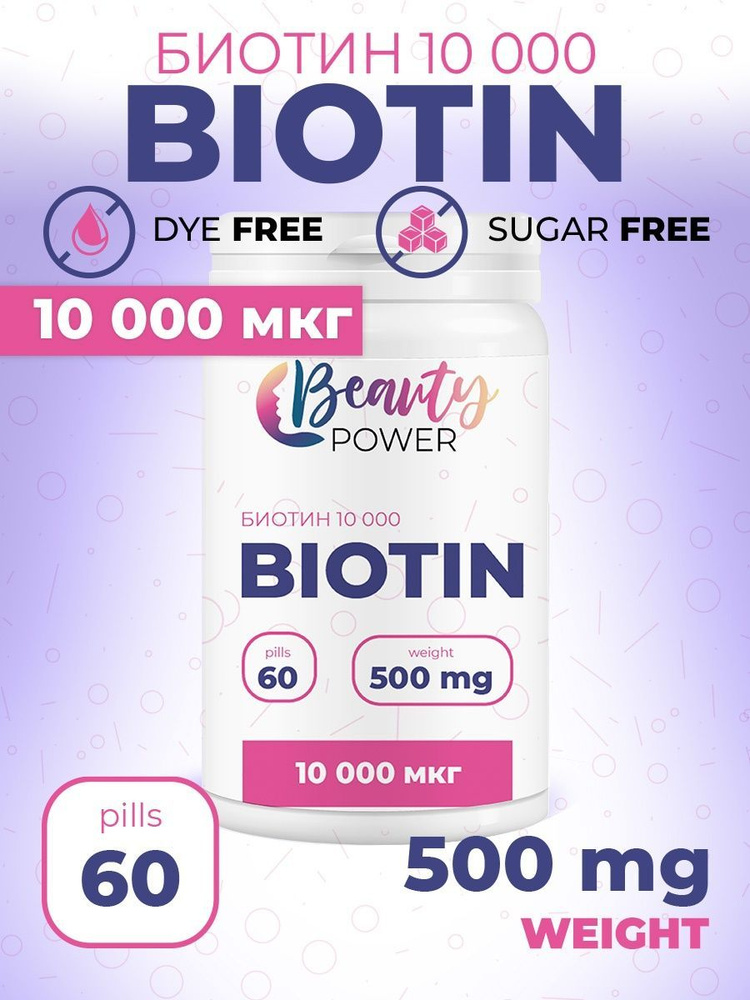 Биотин Beauty Power 10000 мкг витамины для волос, ногтей и кожи, повышения иммунитета и здоровья / витаминный #1