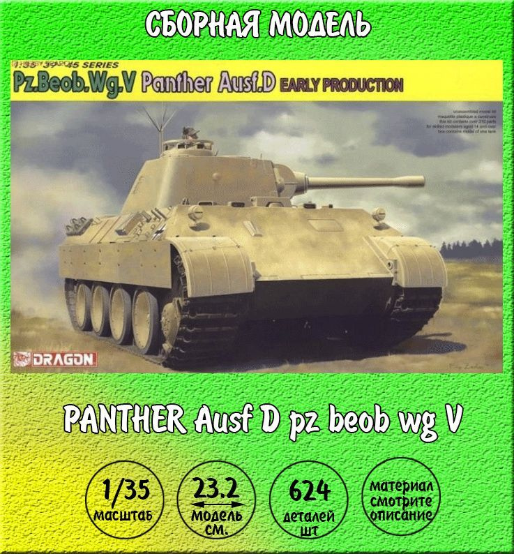 Panther Ausf.D Pz Beob Wg V сборная модель 1:35 Dragon 6813 #1