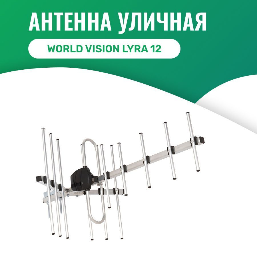 Антенна пассивная WV-Lyra-TOAP-12 #1