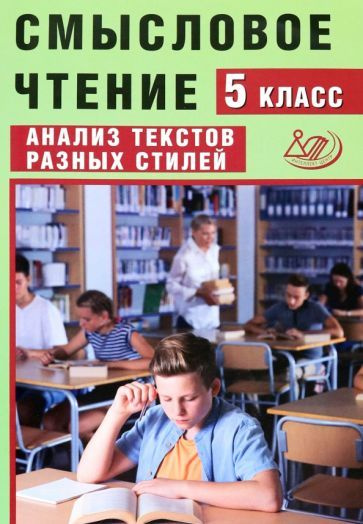 Ж. Дергилева - Смысловое чтение. 5 класс. Анализ текстов разных стилей. Учебное пособие. ФГОС | Дергилева #1