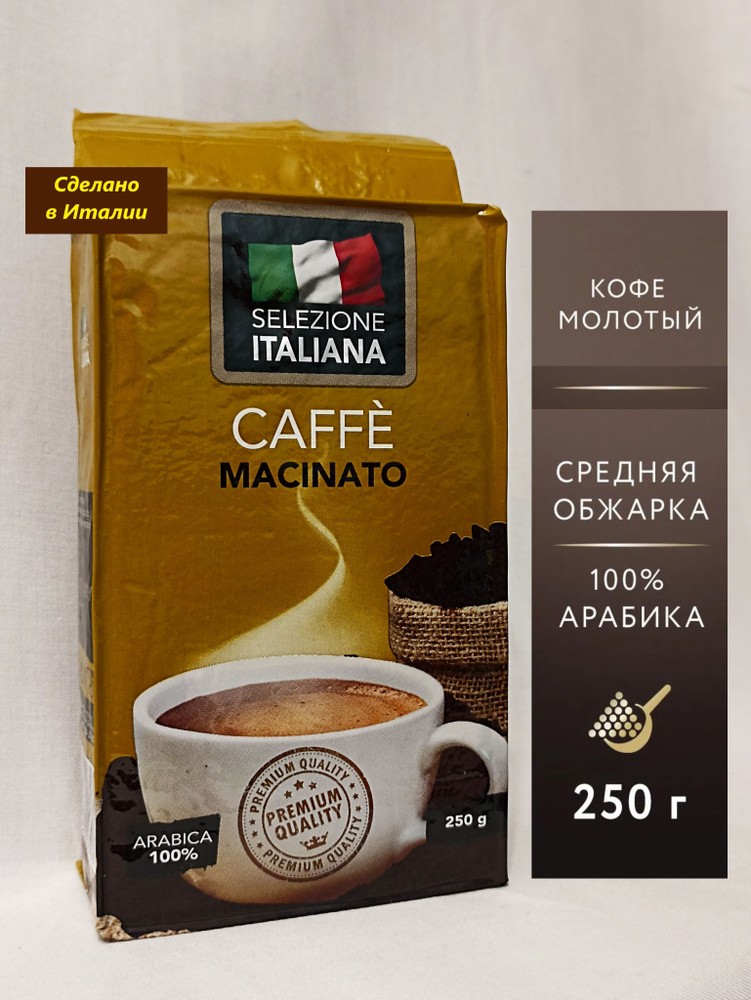 Кофе молотый 250 г Арабика 100% (Италия) Selezione ITALIANA CAFFE MACINATO, кофе натуральный жареный #1