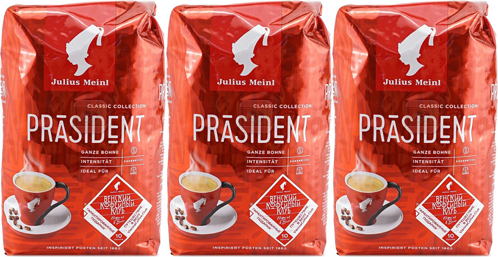 Кофе Julius Meinl Президент зерновой, комплект: 3 упаковки по 500 г  #1