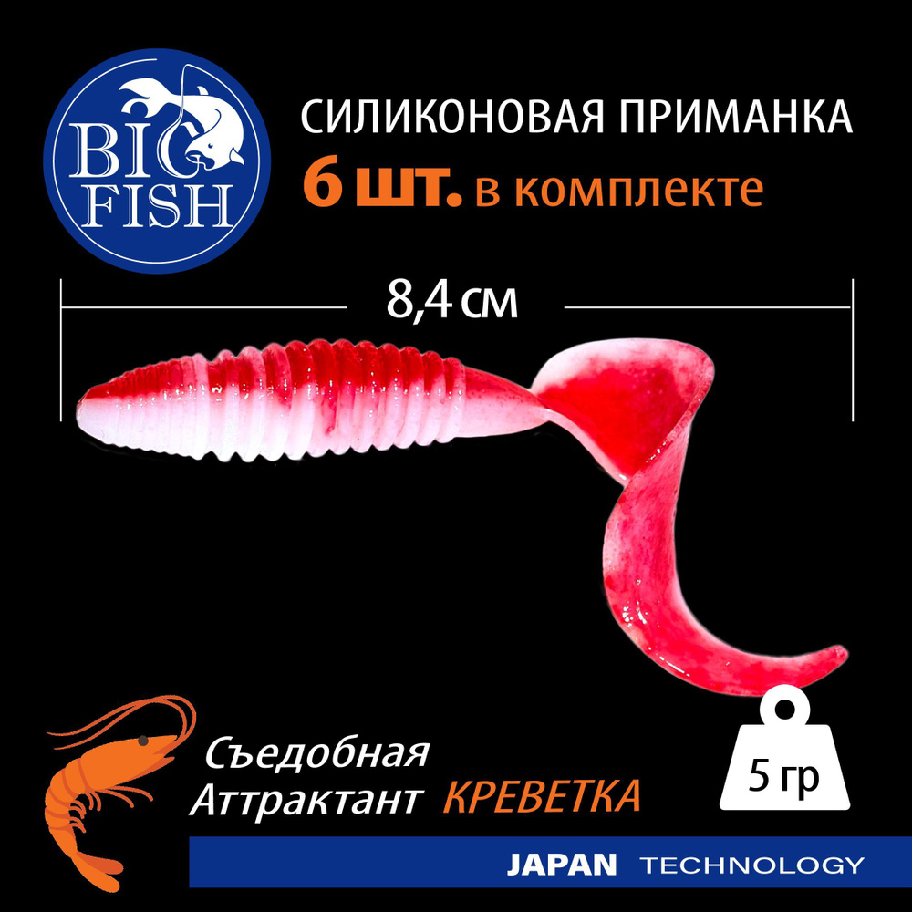 Набор силиконовых приманок для рыбалки Твистер Джиг Микроджиг 6 шт (84 мм) DB23 Red and White / аттрактант #1