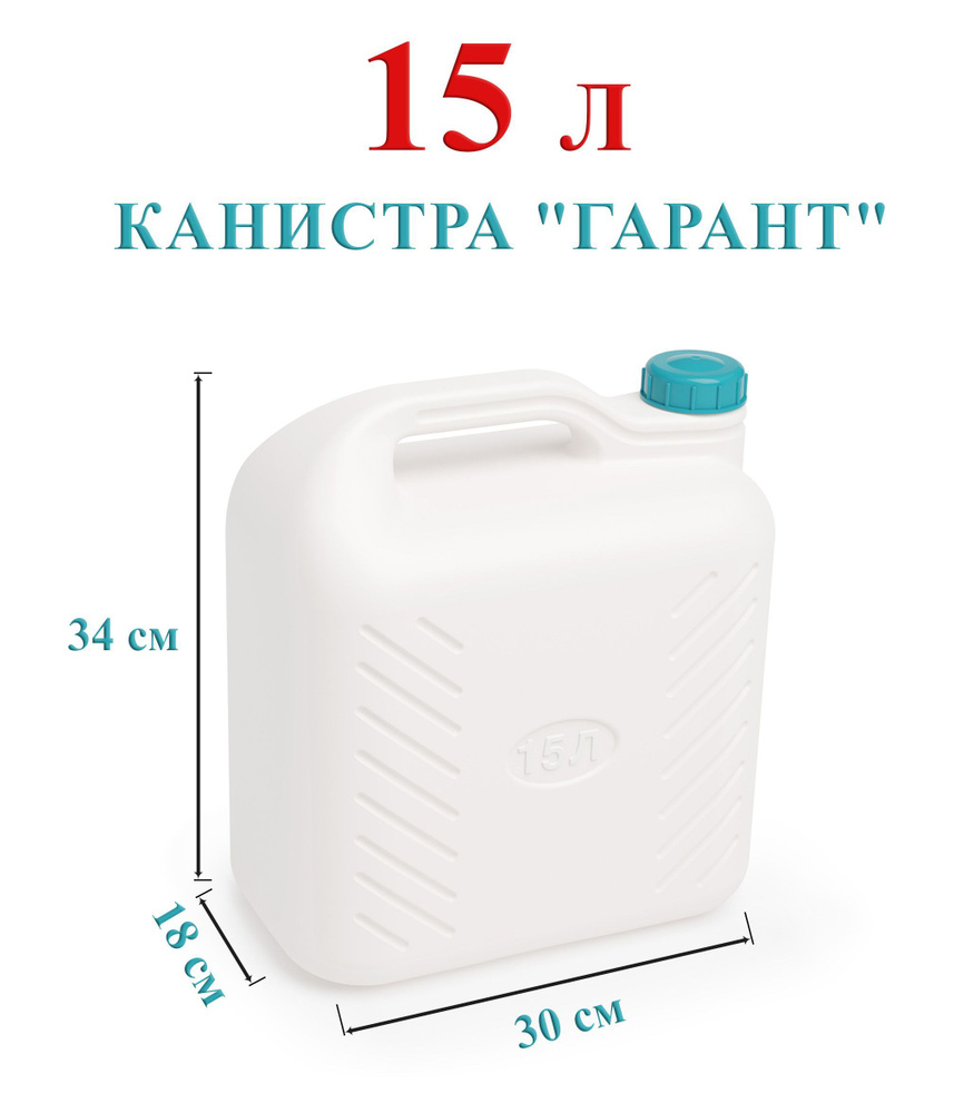 Канистра для воды 15 литров пластиковая пищевая Гарант (Альтернатива)  #1