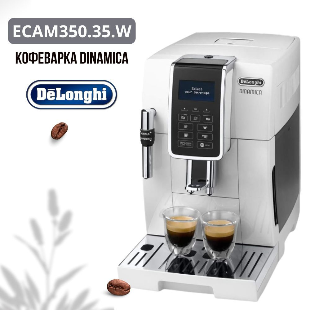 Автоматическая кофемашина DeLonghi Кофемашина ECAM350.35.W Dinamica ...
