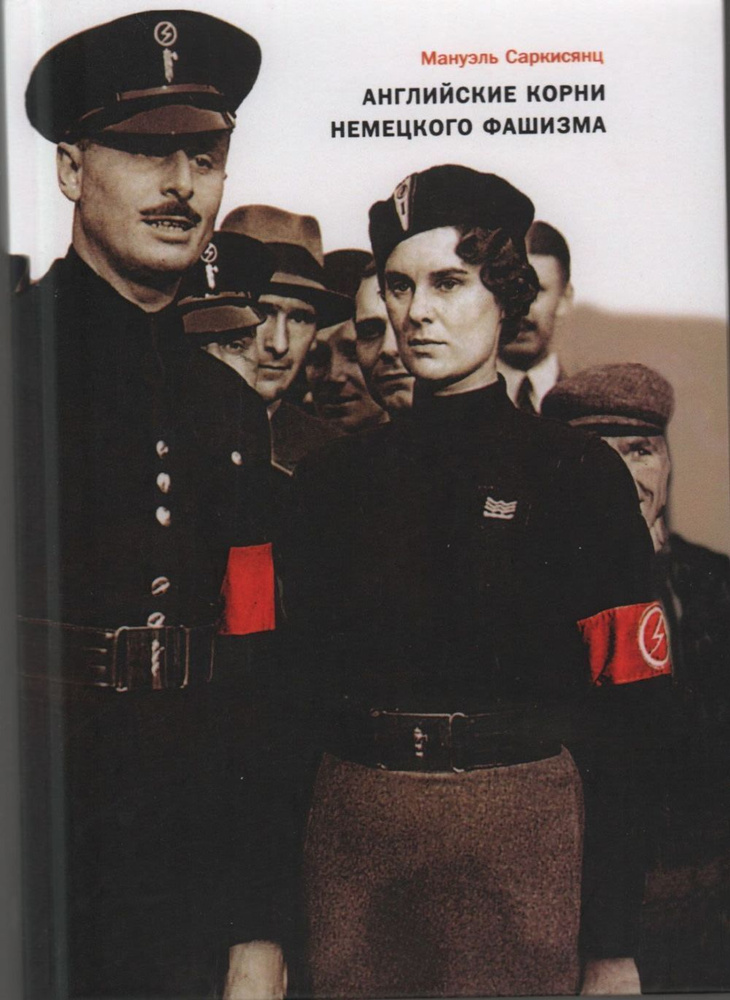 Английские корни немецкого фашизма | Саркисянц Мануэль  #1