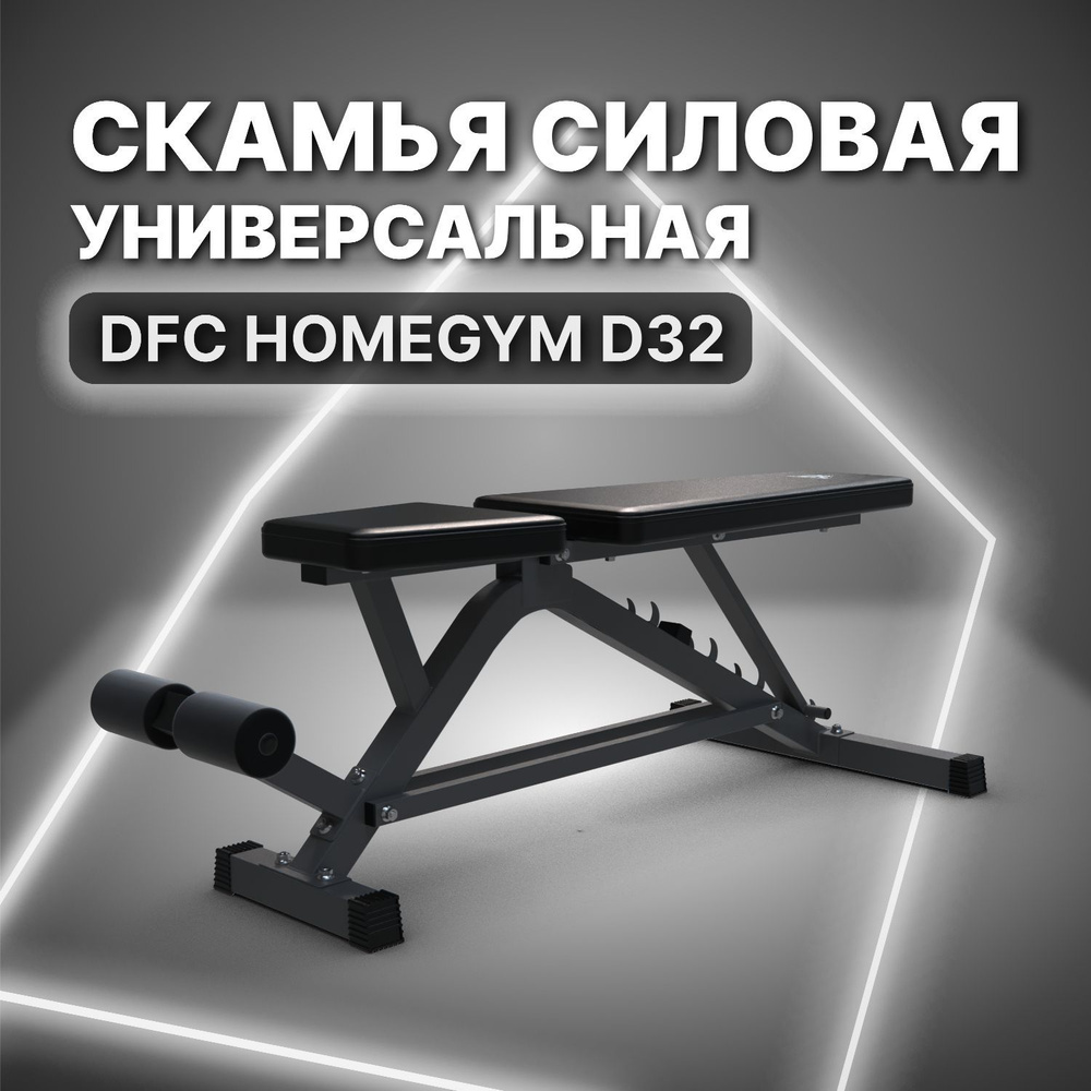 Cкамья силовая универсальная DFC HOMEGYM D32 #1