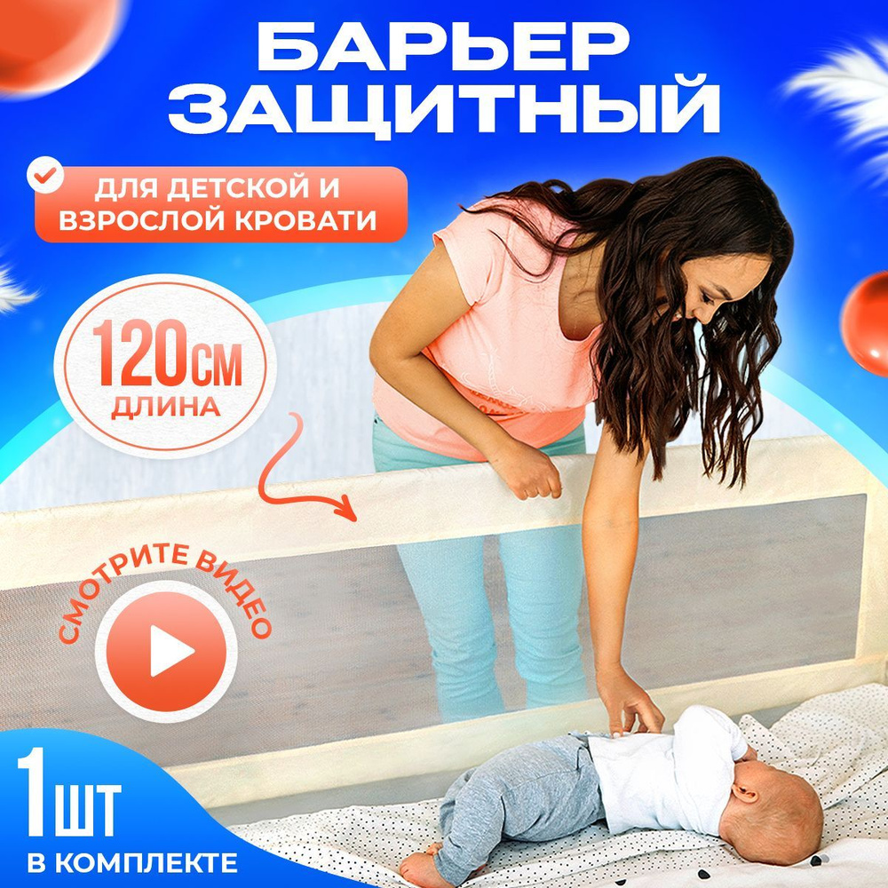 Защитный барьер для кровати 120*67см. / Бортик от падений ребенка (новорожденного) / Babypolis  #1