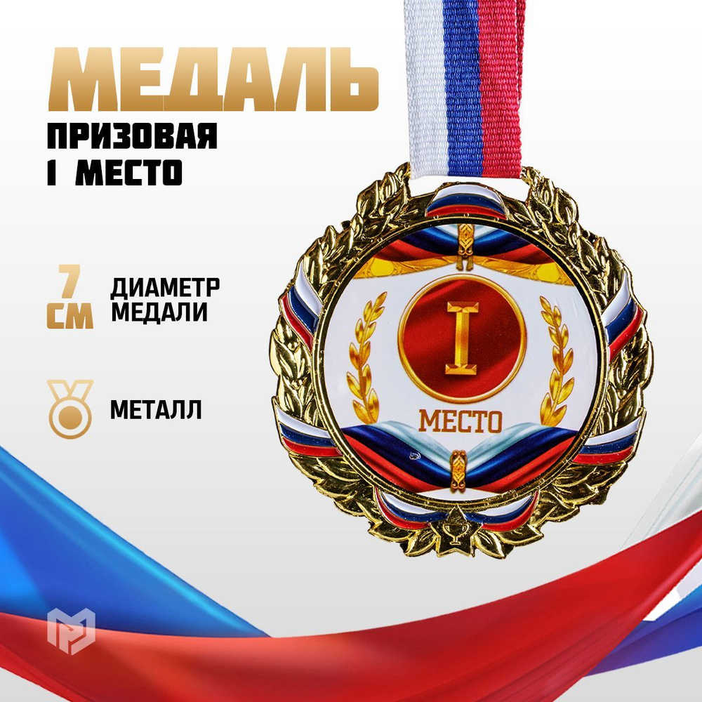 Медаль спортивная призовая "1 место", золотая #1