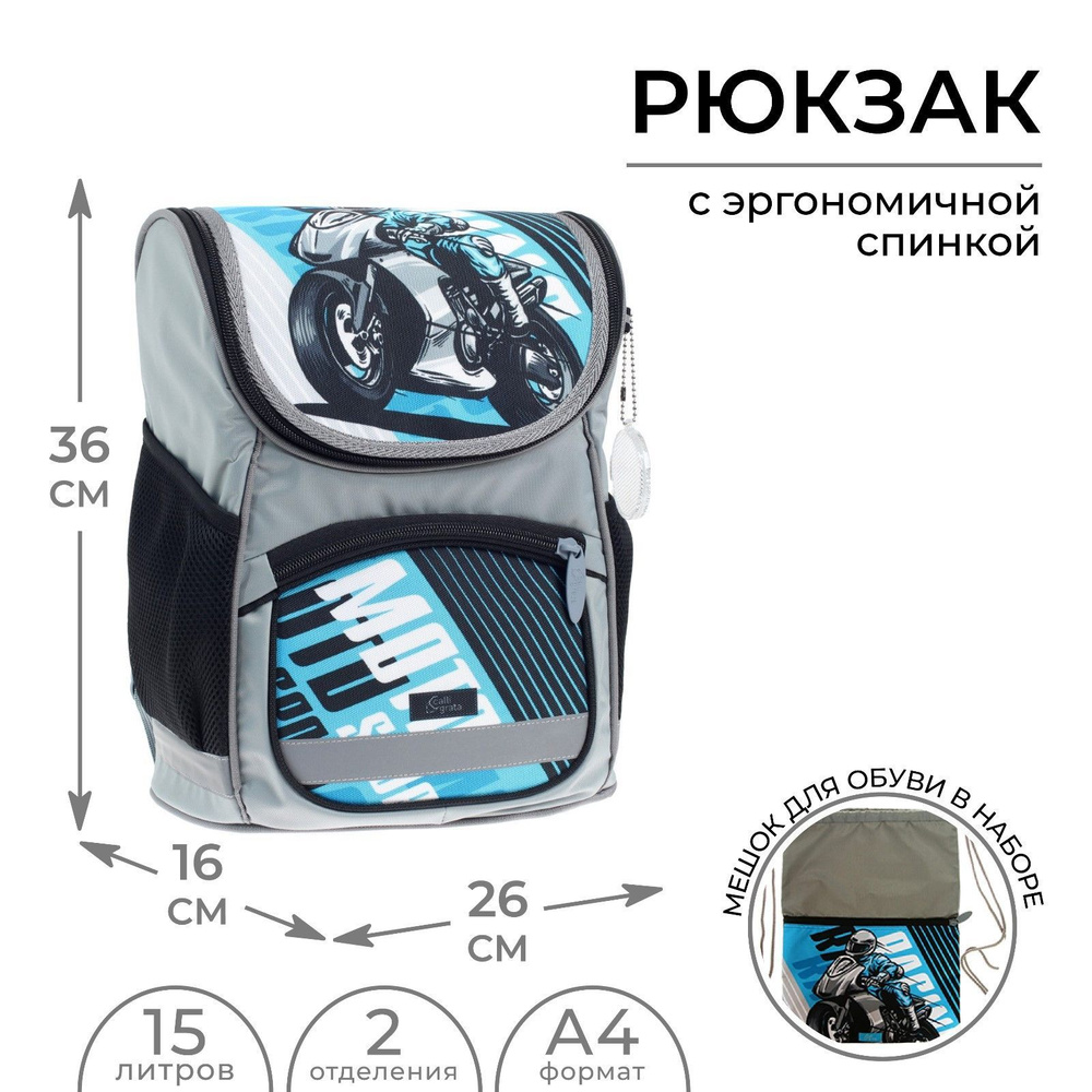 Ранец школьный, 36 х 26 х 16 см, + мешок для обуви, Сalligrata "Мото", серый  #1