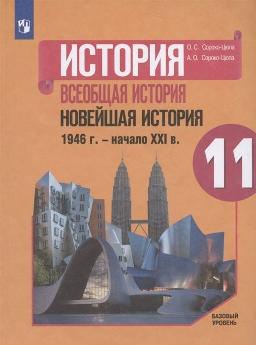 Учебник Просвещение 11 класс, ФГОС, Сороко-Цюпа О. С, Сороко-Цюпа А. О. Всеобщая история. Новейшая история #1