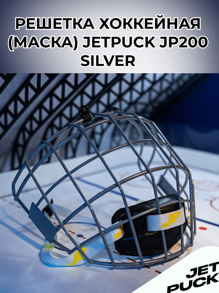 Решетка хоккейная маска JP200 SILVER #1