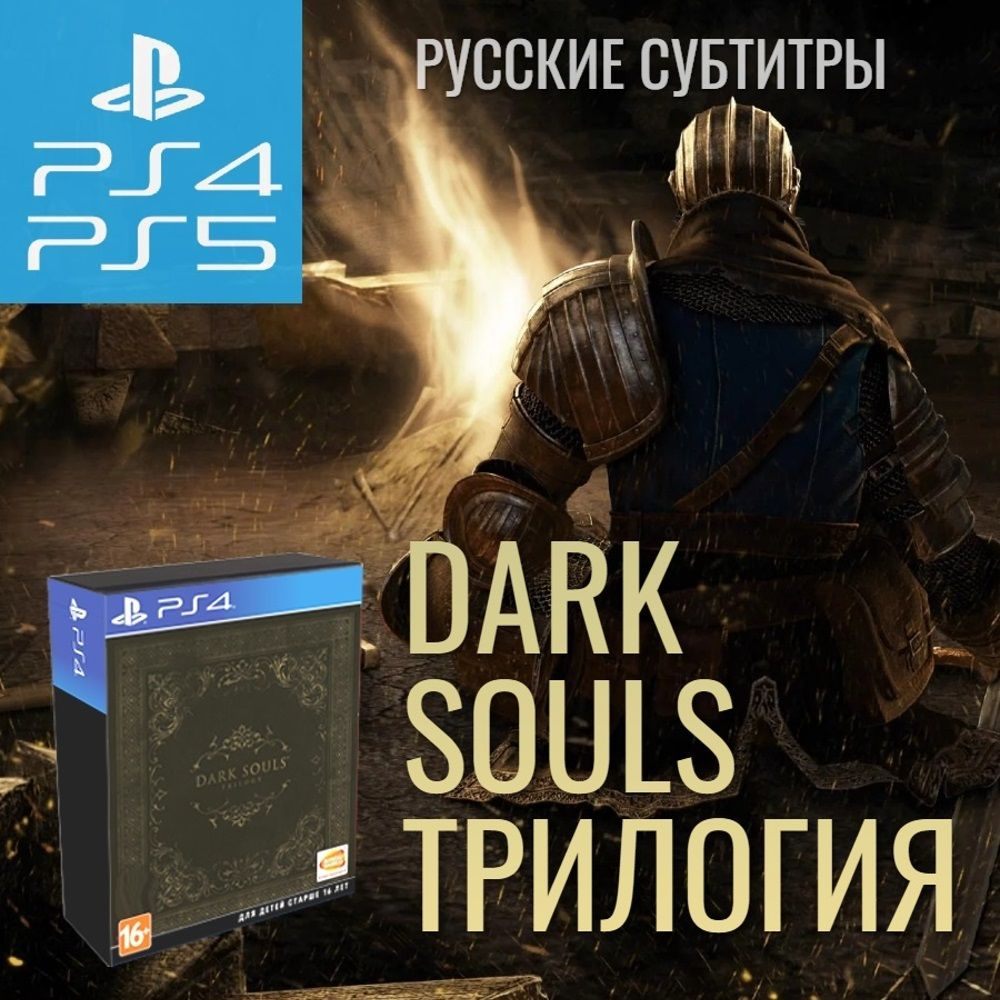 Игра Dark Souls Trilogy (PlayStation 5, PlayStation 4, Русские субтитры)  купить по низкой цене с доставкой в интернет-магазине OZON (251252883)