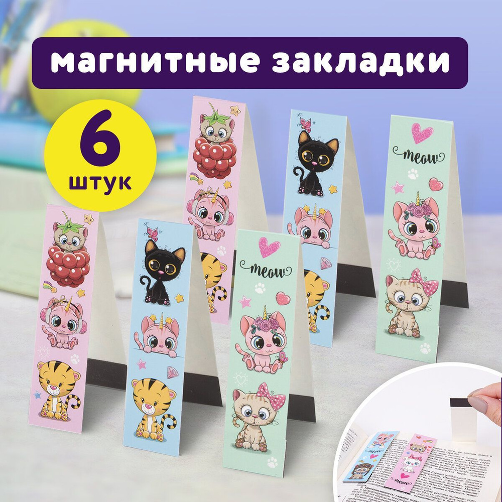 Закладки магнитные для книг, учебников, тетрадей Meow Cats, набор 6 шт., блестки, 25x196 мм, Юнландия #1