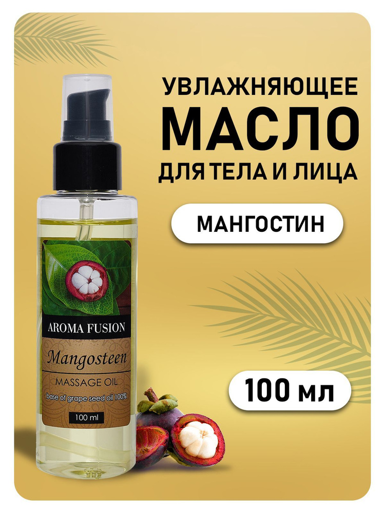 AROMA FUSION Массажное масло Мангостин (масло виноградной косточки с ароматом мангостина) 100 мл  #1