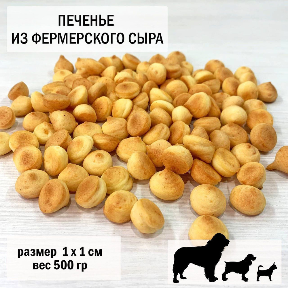 Печенье для собак из фермерского сыра 500 гр / размер 1 х 1 см, 1 уп  #1