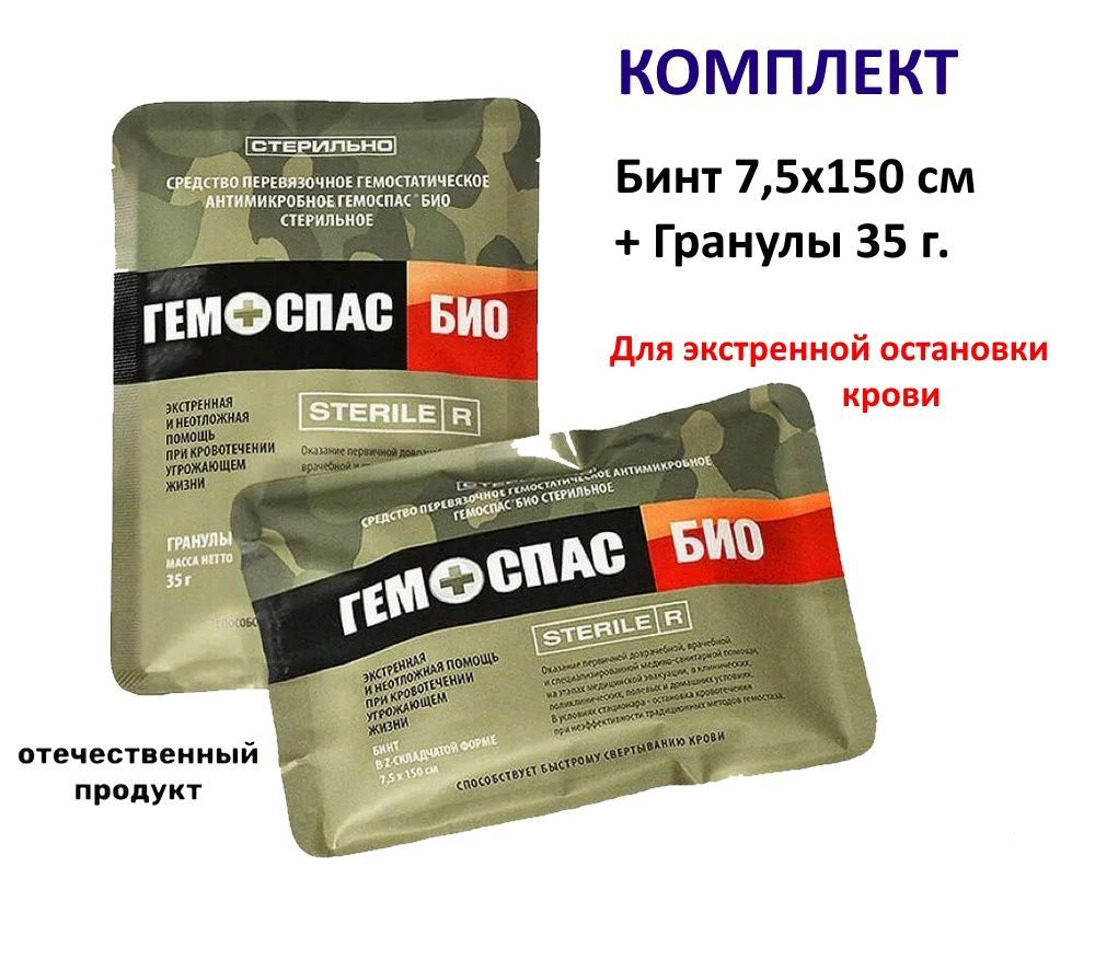 ГЕМОСПАС БИО (КОМПЛЕКТ): Средство для остановки крови в гранулах (35г ...