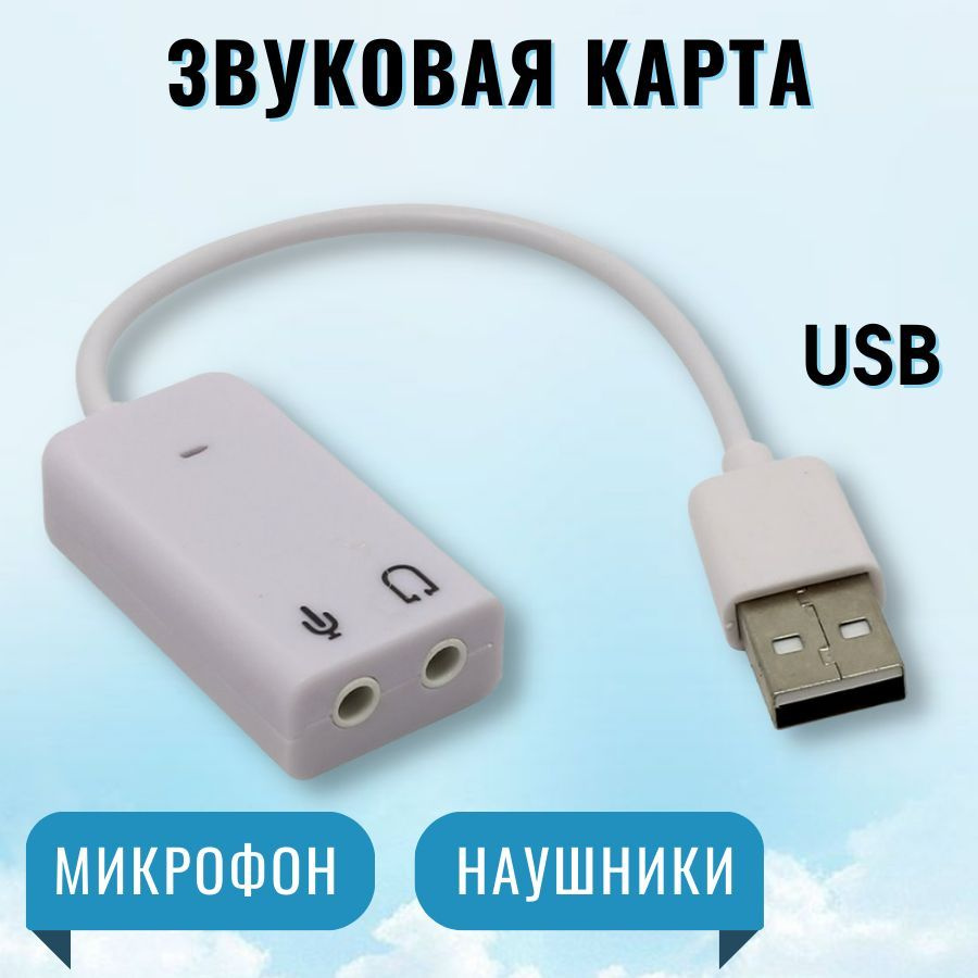 Внешняя звуковая карта USB для компьютера пк, аудио адаптер для наушников колонок и микрофона, переходник #1