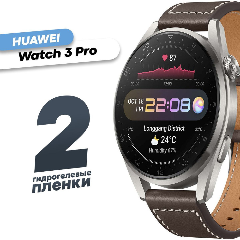Гидрогелевая защитная пленка для смарт-часов Huawei Watch 3 Pro (2 шт) / Противоударная плёнка на Хуавей #1