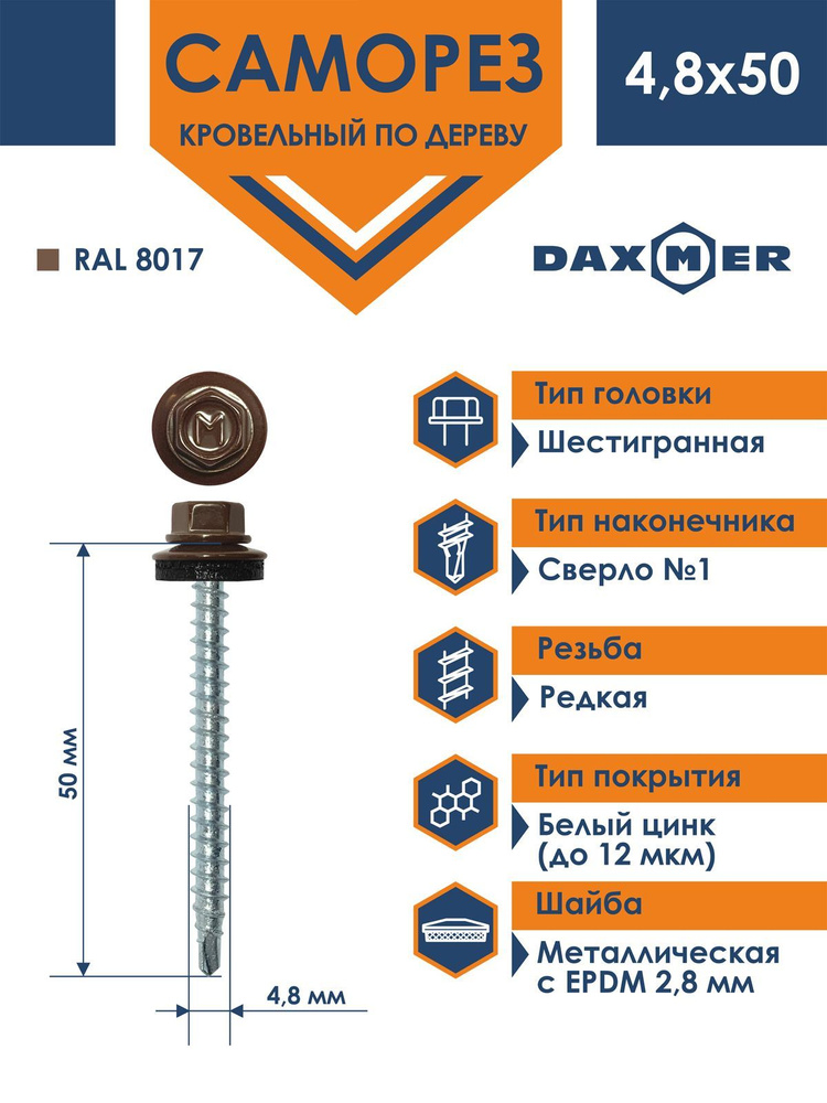 Саморез Daxmer 4,8х50 кровельный по дереву RAL 8017 (150 шт) #1