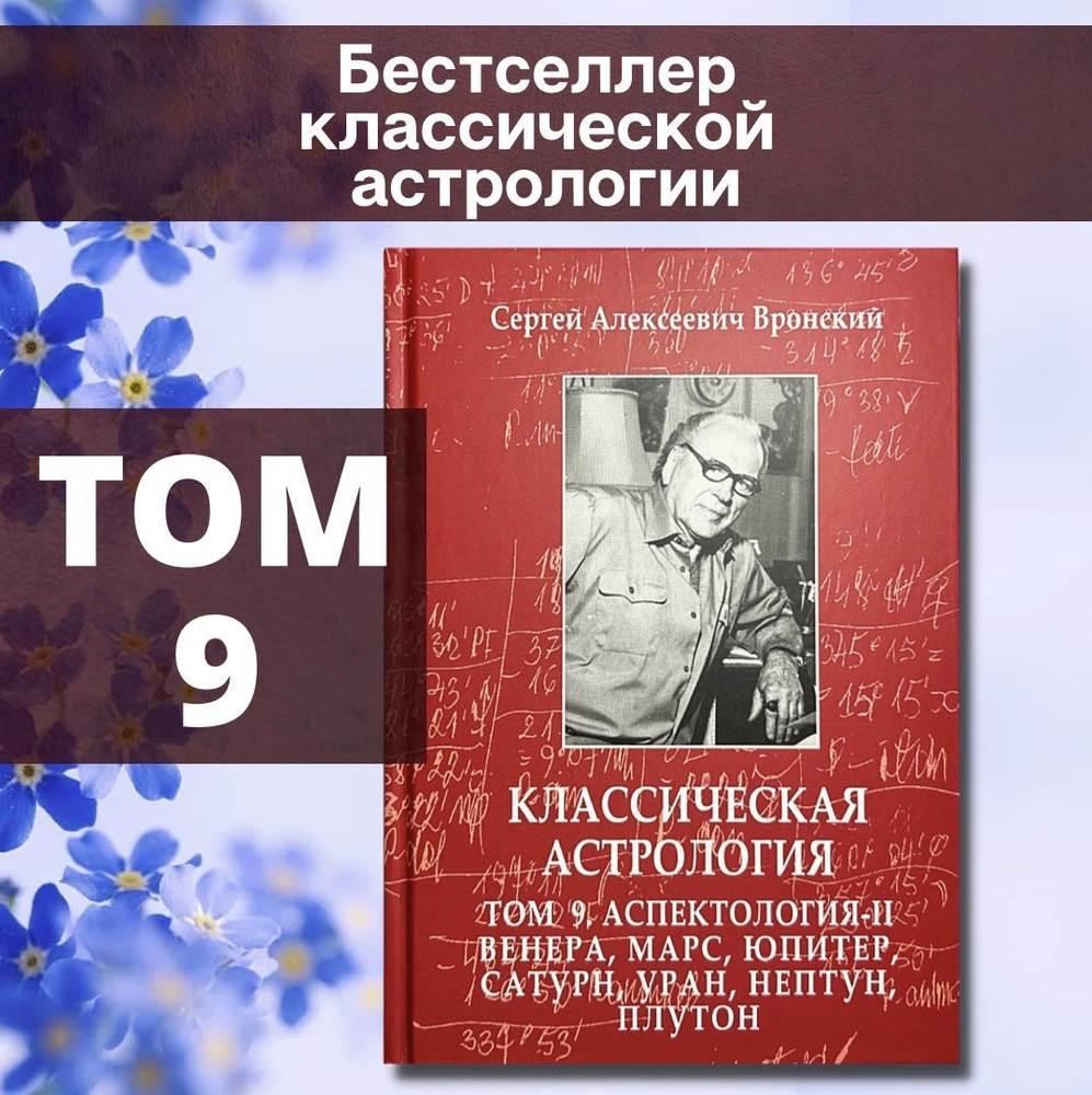 Вронский С., Классическая астрология, Том 9. Аспектология-II. Венера, Марс, Юпитер, Сатурн, Уран, Нептун, #1