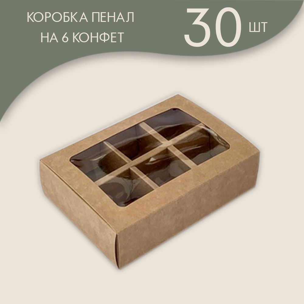 Коробка с обечайкой с окном "под 6 конфет", крафт/ 30 шт. #1