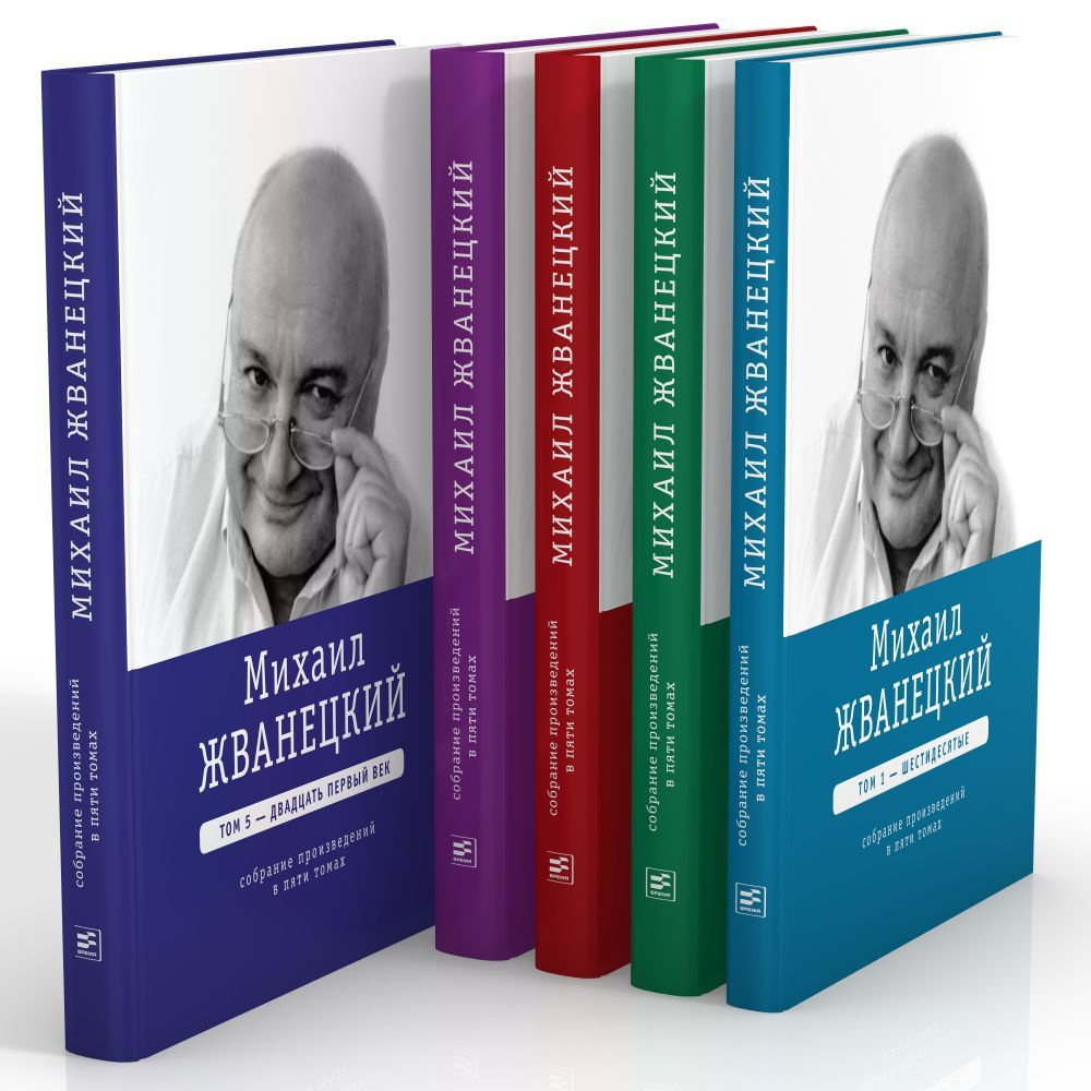 Михаил Жванецкий. Собрание сочинений в пяти томах | Жванецкий Михаил Михайлович  #1
