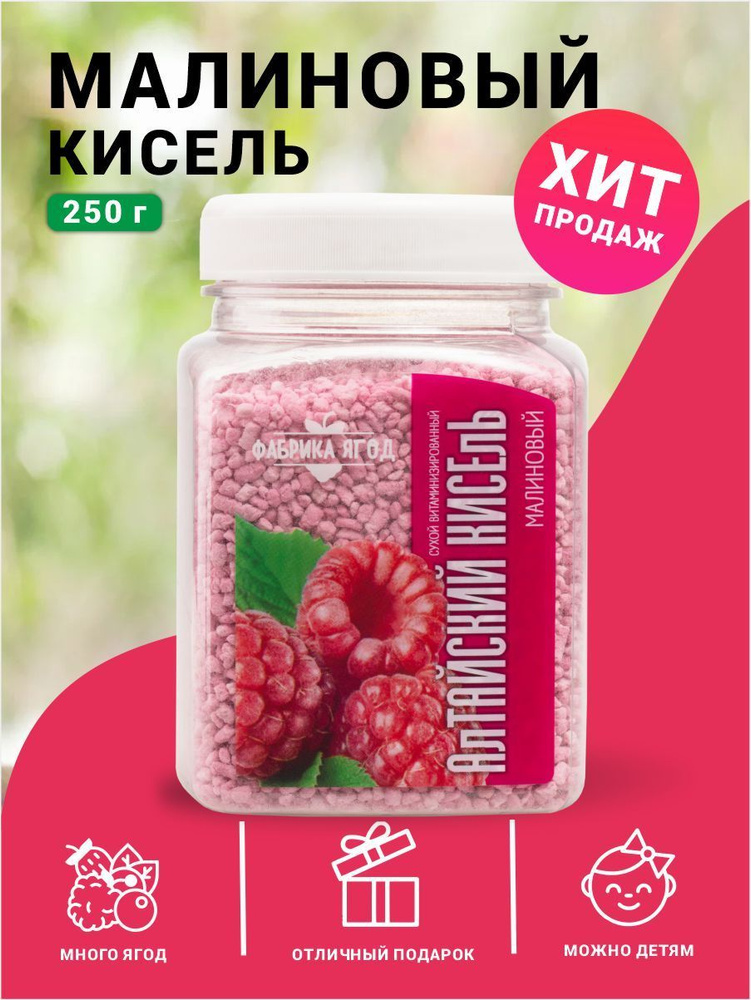 Кисель натуральный быстрого приготовления Малина 250г. #1