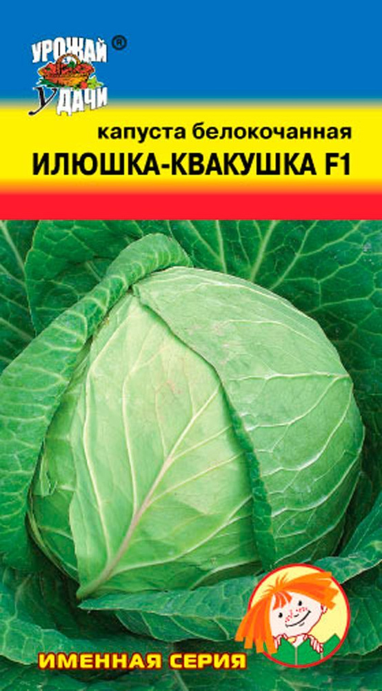 Капуста белокочанная ИЛЮШКА-КВАКУШКА F1 (Семена УРОЖАЙ УДАЧИ, 0,2 г семян в упаковке)  #1