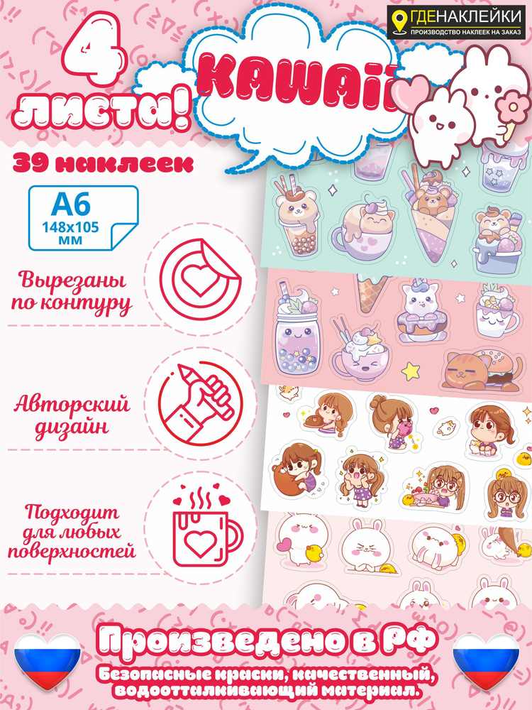 Наклейки для скрапбукинга/на ежедневник для девочек Kawaii от бренда ГдеНаклейки, 4 листа формата А6 #1