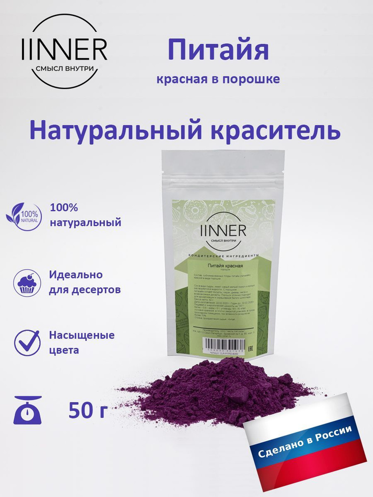 Питайя (Питахайя) красная порошок, краситель пищевой универсальный IINNER, 50 г  #1