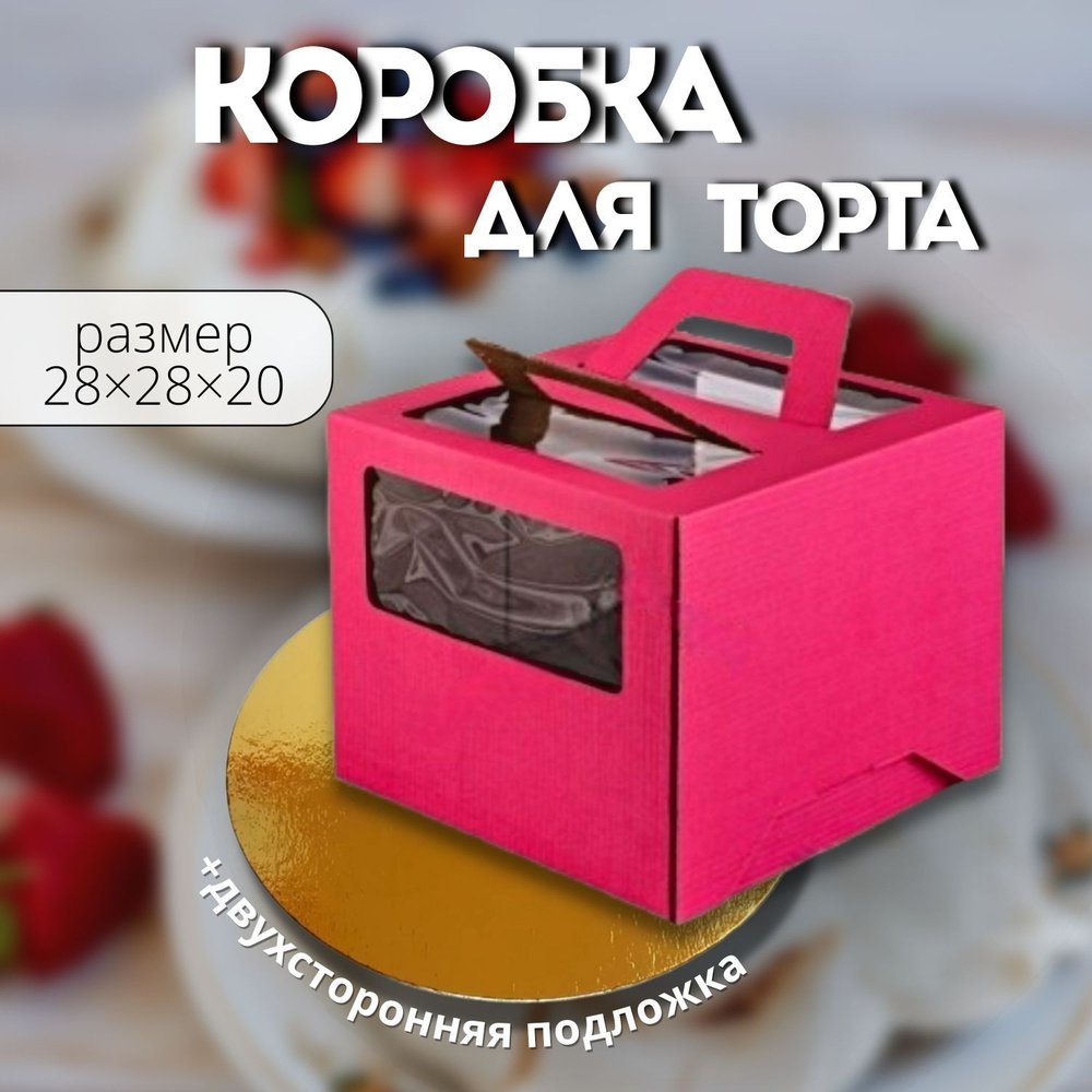 Коробка для торта с подложкой, розовая, 28х28х20см #1