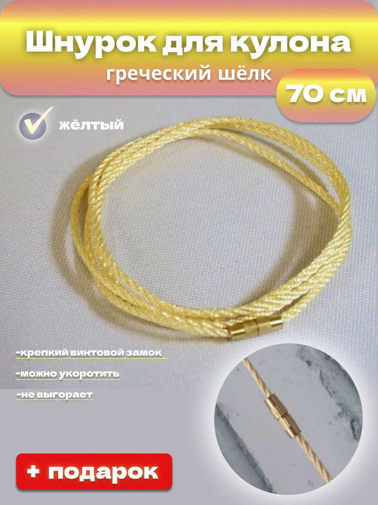 Шнурок для крестика украшения подвески веревка гайтан цепочка на шею -купить с доставкой по выгодным ценам в интернет-магазине OZON (904832969)
