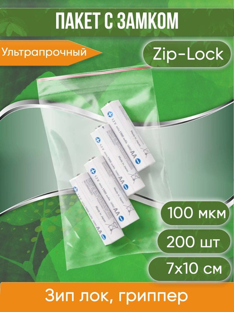 Пакет с замком Zip-Lock (Зип лок), 7х10 см, ультрапрочный, 100 мкм, 200 шт.  #1